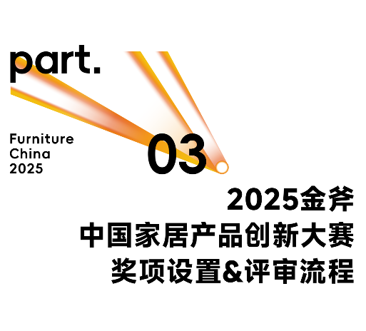 擎创新之斧，启设计新章！2025金斧中国家居产品创新大赛报名正式启动！(图11)