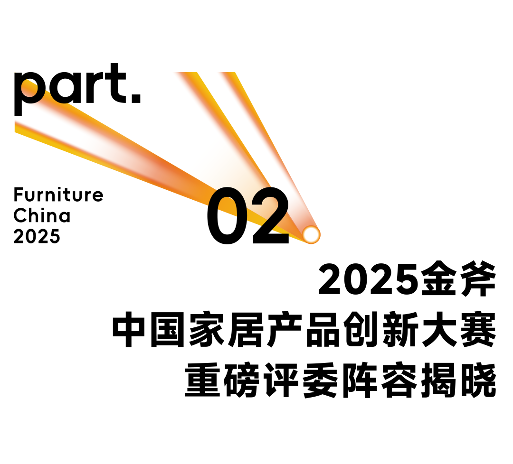 擎创新之斧，启设计新章！2025金斧中国家居产品创新大赛报名正式启动！(图7)