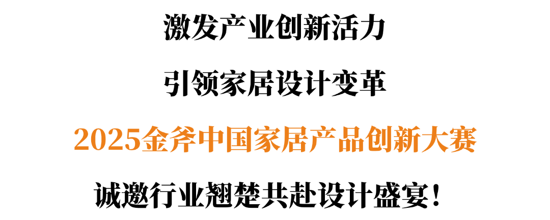 擎创新之斧，启设计新章！2025金斧中国家居产品创新大赛报名正式启动！(图22)