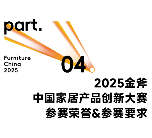 擎创新之斧，启设计新章！2025金斧中国家居产品创新大赛报名正式启动！(图19)