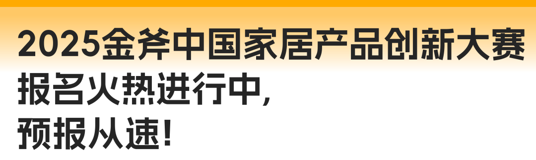 擎创新之斧，启设计新章！2025金斧中国家居产品创新大赛报名正式启动！(图23)
