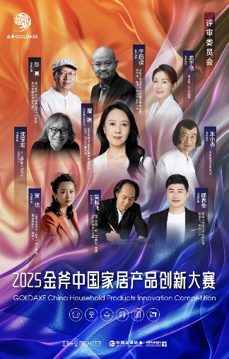 擎创新之斧，启设计新章！2025金斧中国家居产品创新大赛报名正式启动！(图8)