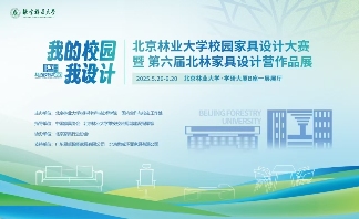 北京林业大学校园家具设计大赛暨第六届北林家具设计营成果展开幕(图1)