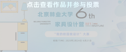 北京林业大学校园家具设计大赛暨第六届北林家具设计营成果展开幕(图10)
