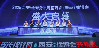 2025西安当代设计周暨西安（春季）住博会盛大开幕(图1)