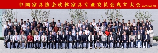 同心筑梦 共启新程——中国家具协会软体家具专业委员会成立大会盛大召开(图1)