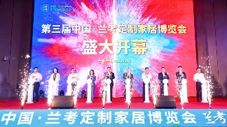 第三届中国·兰考定制家居博览会盛大开幕(图1)