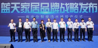 蓝天家居品牌战略发布会暨床垫智能流水线投产仪式成功举办