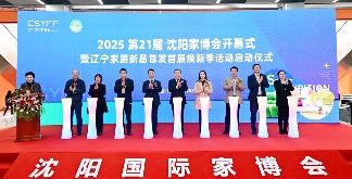 2025第21届中国·沈阳家博会盛大开幕