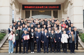 湖南省家具行业协会第三届二次会员大会圆满举行(图1)