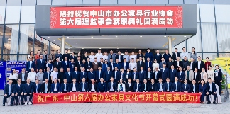 广东·中山第六届办公家具文化节开幕式暨中山市办公家具行业协会第六届理监事会就职典礼盛大举办(图1)