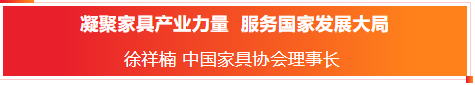徐祥楠理事长发表署名文章《凝聚家具产业力量 服务国家发展大局》(图1)