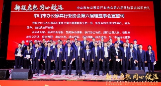 广东·中山第六届办公家具文化节开幕式暨中山市办公家具行业协会第六届理监事会就职典礼盛大举办(图8)