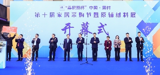 中国·周村第十届家居采购节暨原辅材料展盛大启幕(图1)
