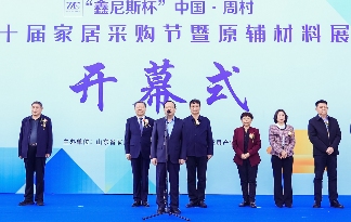 中国·周村第十届家居采购节暨原辅材料展盛大启幕(图3)