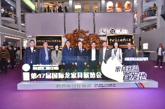 第47届国际龙家具展览会和第37届亚洲国际家具材料博览会盛大开幕(图6)