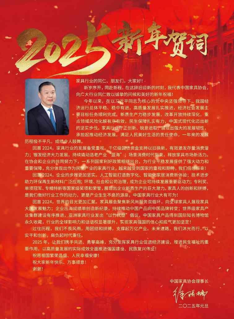 中国家具协会理事长徐祥楠发表2025年新年贺词(图1)