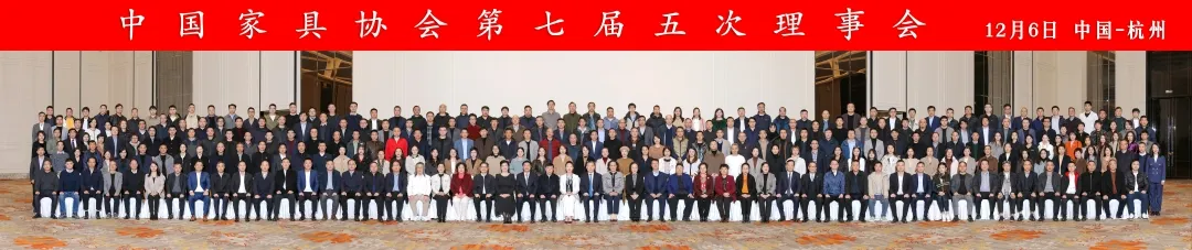 同心同行 共进共赢——中国家具协会第七届五次理事会在杭州成功举办(图1)
