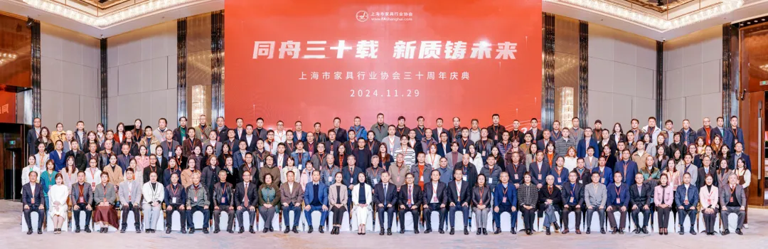 上海市家具行业协会三十周年庆典隆重举行(图1)