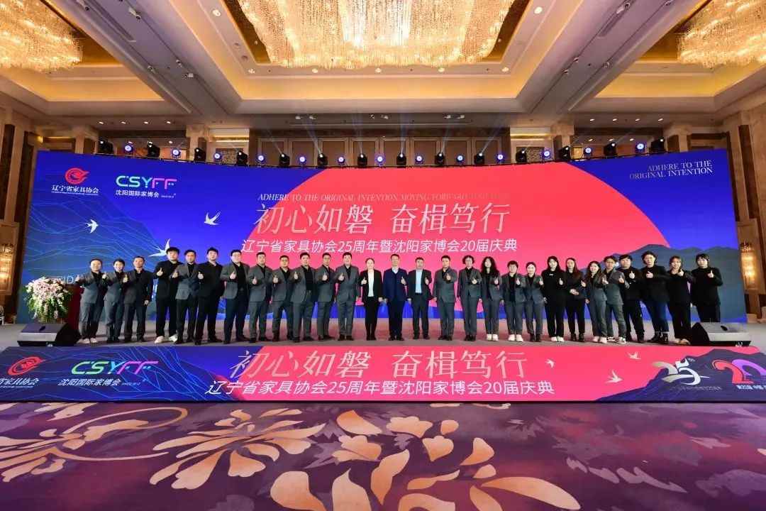 辽宁省家具协会25周年暨沈阳家博会20届庆典盛大举行(图7)