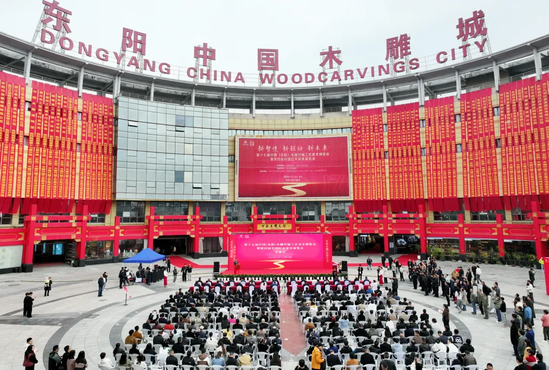 第四届中国红木家具展览会、第十七届中国（东阳）木雕竹编工艺美术博览会盛大开幕(图1)