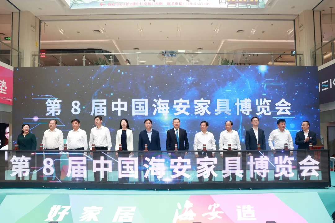 第8届中国海安家具博览会暨第2届中国产源地家具订货大会开幕(图1)