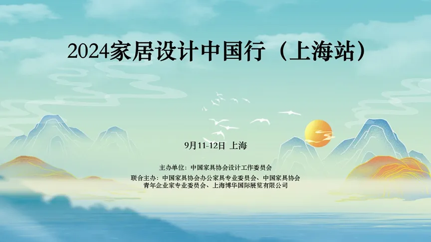 “家居设计中国行”上海站活动圆满举行(图1)