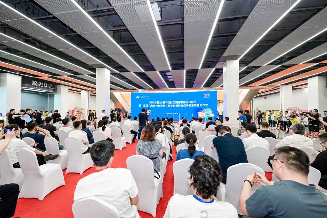 2024第20届中国·沈阳家博会盛大开幕(图1)