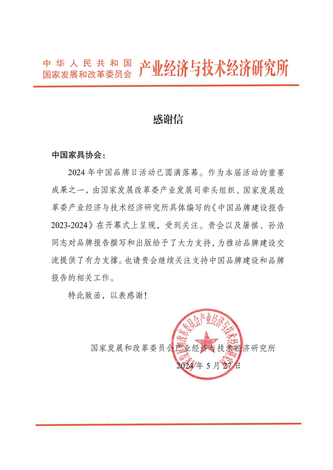 国家发改委产业经济与技术经济研究所致中国家具协会感谢信(图1)