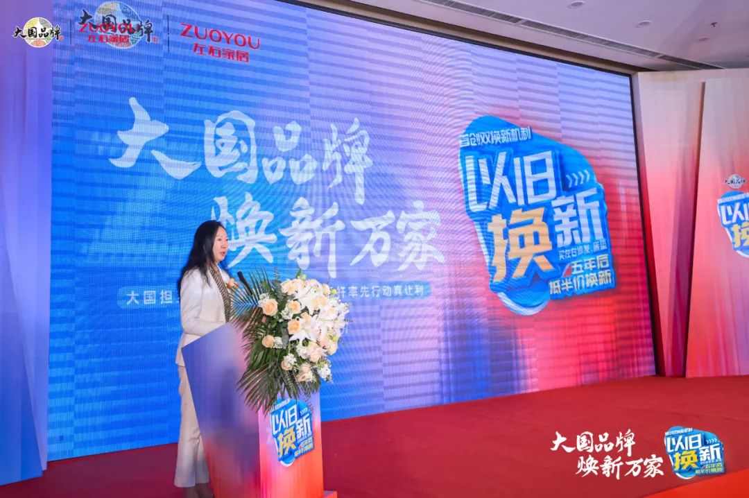 左右家居以旧换新战略发布会成功召开(图2)