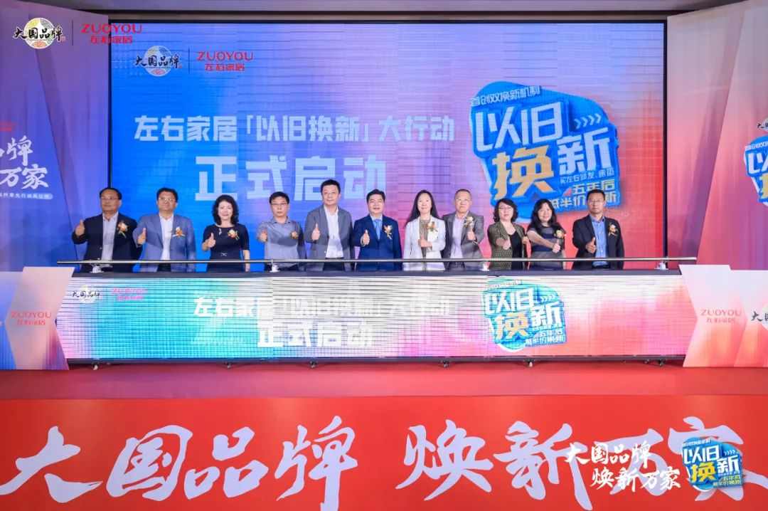 左右家居以旧换新战略发布会成功召开(图1)