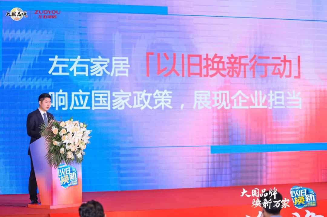 左右家居以旧换新战略发布会成功召开(图4)