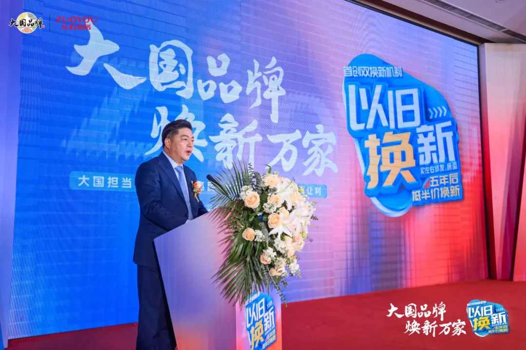 左右家居以旧换新战略发布会成功召开(图3)