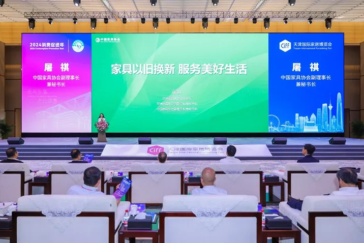 中国家具协会受邀出席“全国消费品以旧换新行动——天津站暨2024家居焕新消费季”启动仪式(图2)