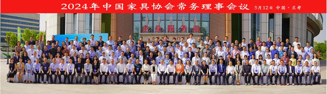 数质双升 品效共赢——2024年中国家具协会常务理事会议成功召开(图1)