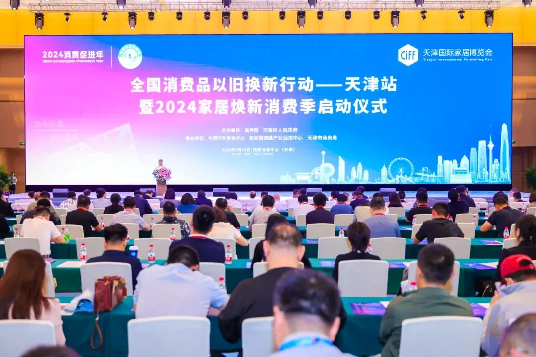 中国家具协会受邀出席“全国消费品以旧换新行动——天津站暨2024家居焕新消费季”启动仪式(图5)