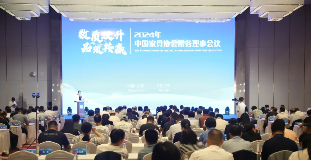 数质双升 品效共赢——2024年中国家具协会常务理事会议成功召开(图19)