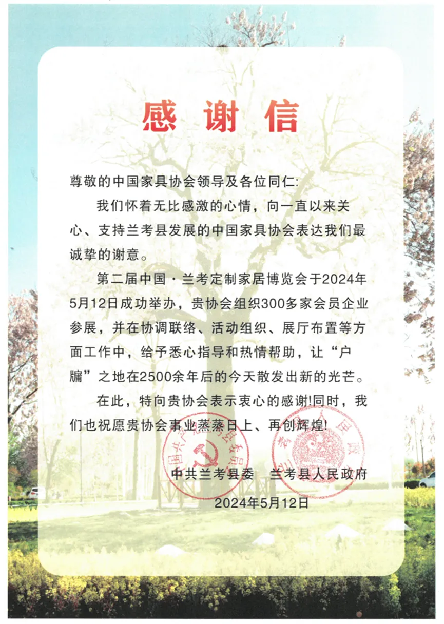 兰考县委、县政府致中国家具协会感谢信(图1)