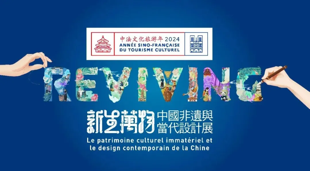 “新生万物——中国非遗与当代设计展”在法国巴黎精彩亮相(图1)