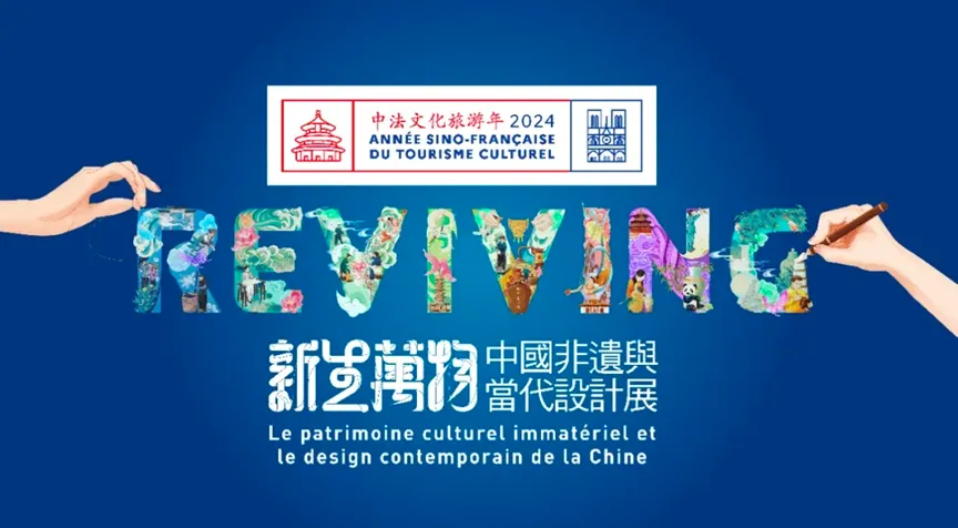 中法文化旅游年高光项目“新生万物——中国非遗与当代设计展”七月即将亮相巴黎(图1)