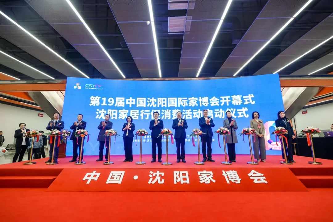 2024第19届中国·沈阳家博会盛大开幕(图16)