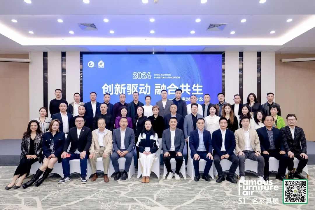 中国家具协会销售商专业委员会“创新驱动 融合共生”企业家对话沙龙成功举办(图1)