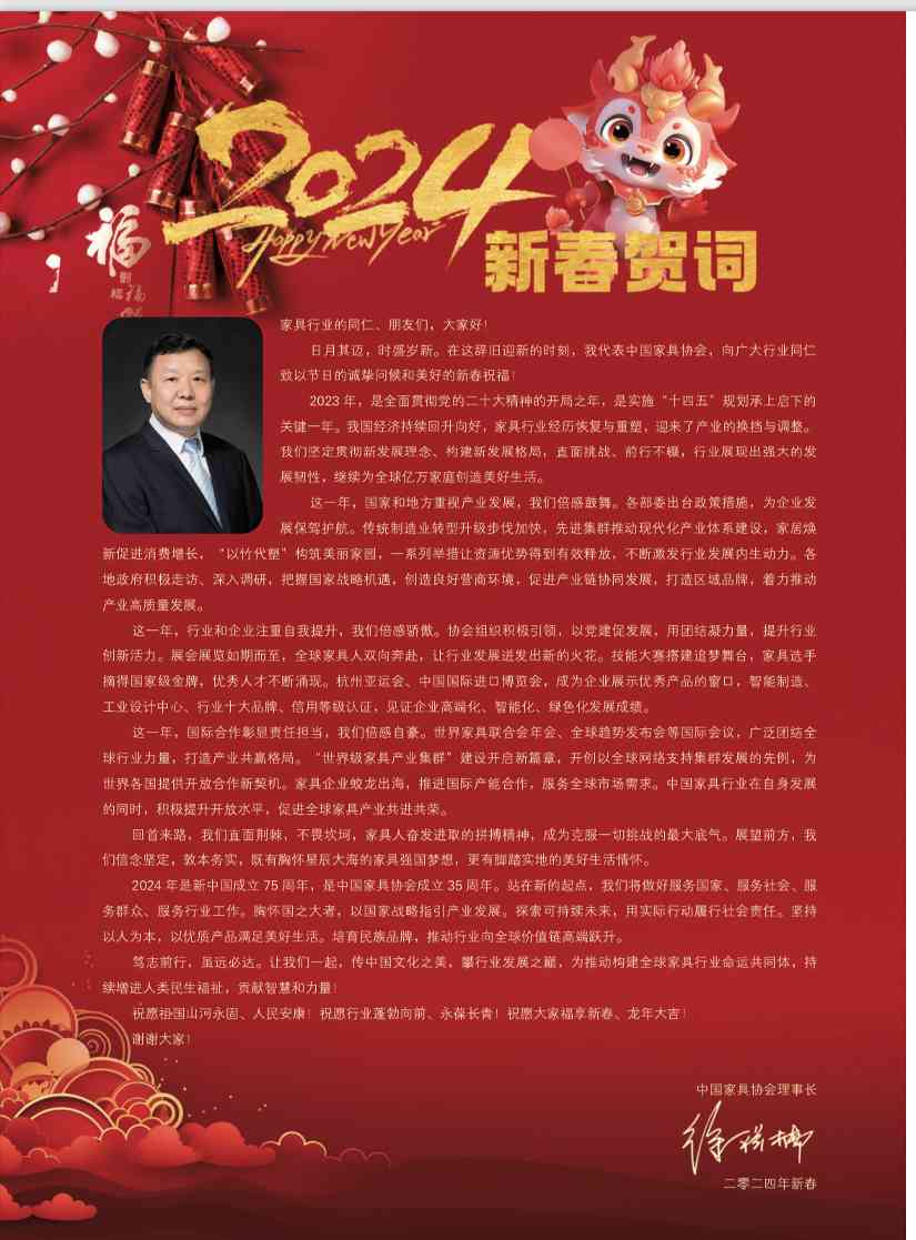 中国家具协会理事长徐祥楠发表2024年新春贺词(图1)