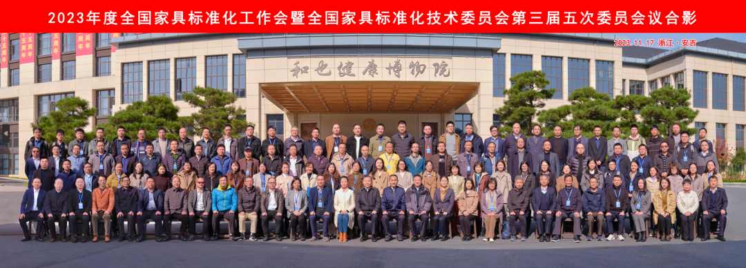 全国家具行业标准化工作会暨全国家具标准化技术委员会第三届五次全体委员会议成功召开(图1)