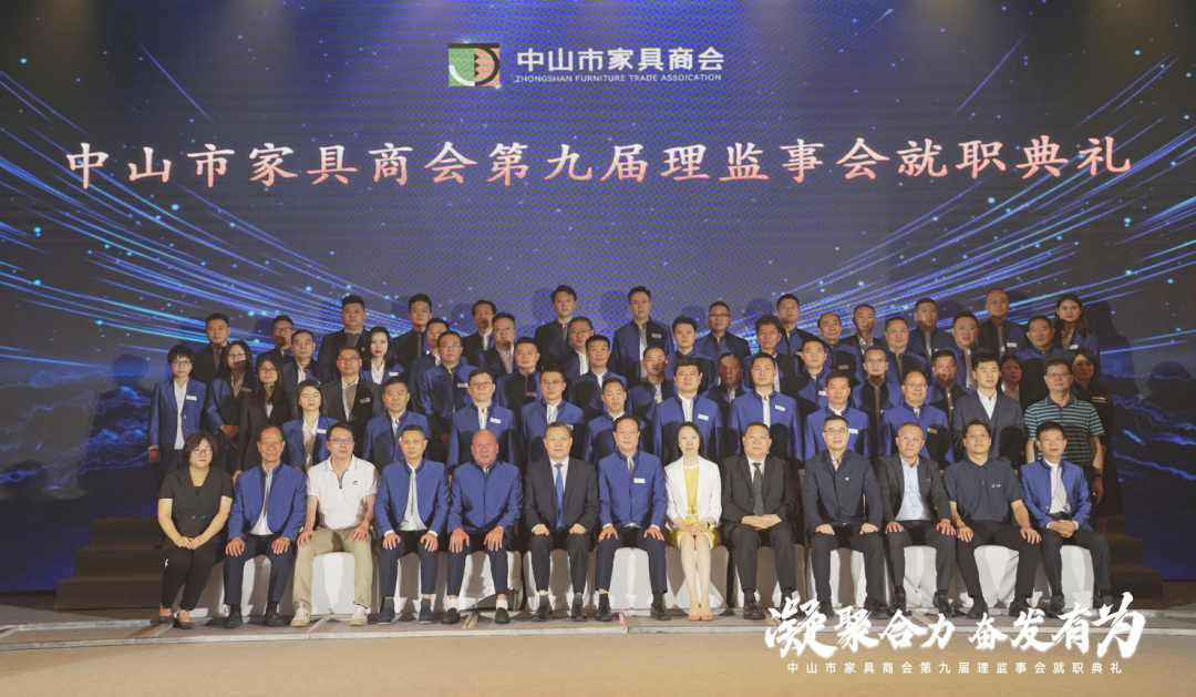 中山市家具商会第九届理监事会就职典礼圆满举行(图1)