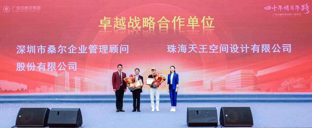 广东中泰龙集团40周年庆典成功举办(图4)