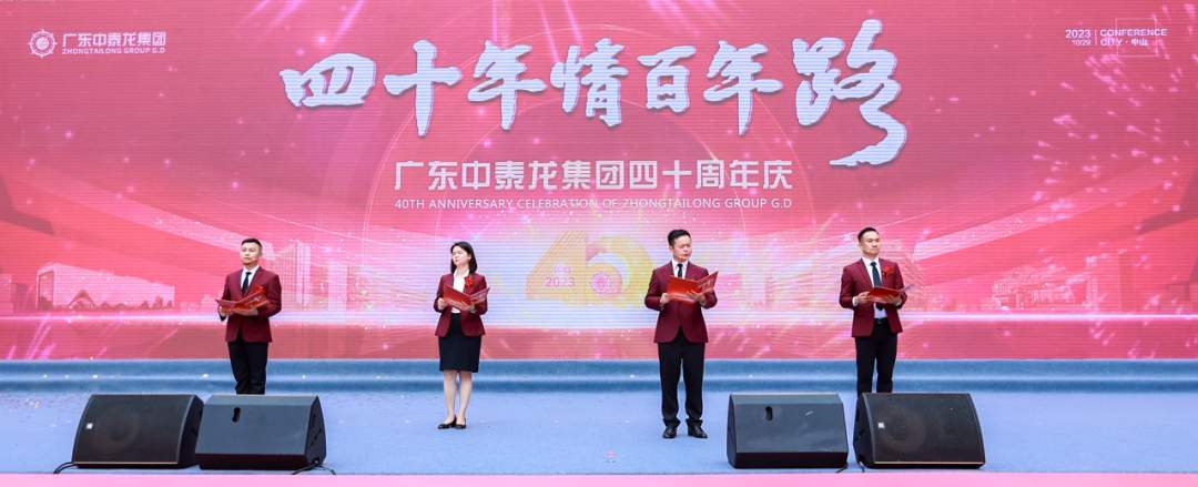 广东中泰龙集团40周年庆典成功举办(图8)