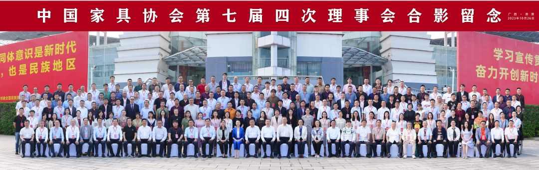 中国家具协会第七届四次理事会在贵港成功召开(图1)