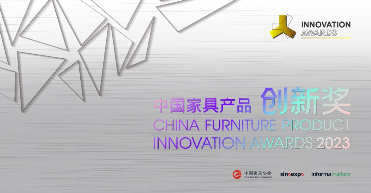 2023中国家具产品创新奖颁奖典礼圆满举行(图1)