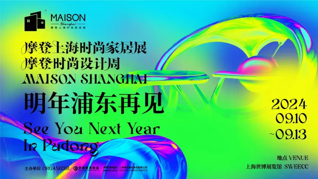 第二十八届中国国际家具展览会和2023摩登上海时尚家居展圆满收官(图15)